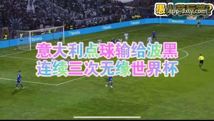 3个致命失误让意大利连续三届无缘世界杯——从德信体育平台看波黑创造历史