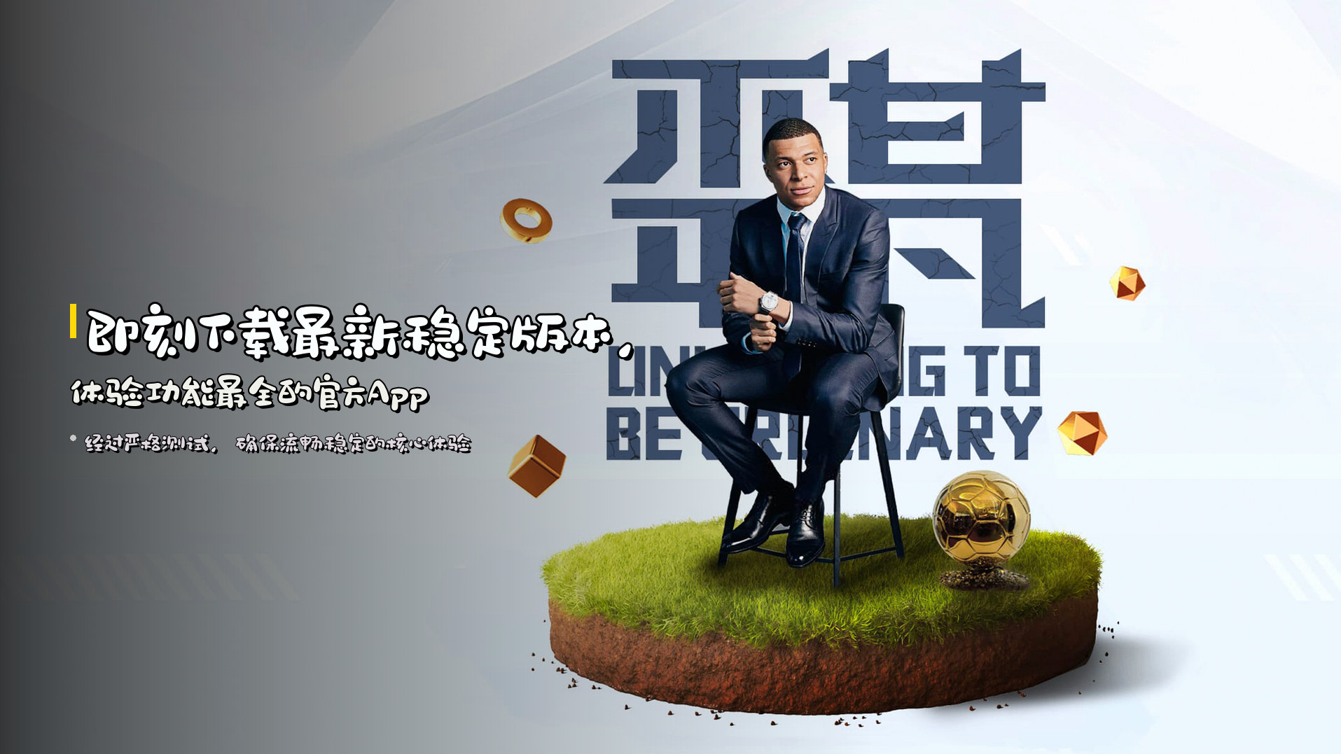 即刻下载<strong>最新稳定版本</strong>，体验功能最全的官方App